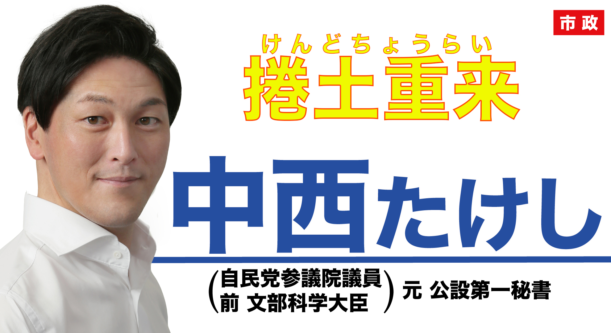 中西たけしオフィシャルサイト